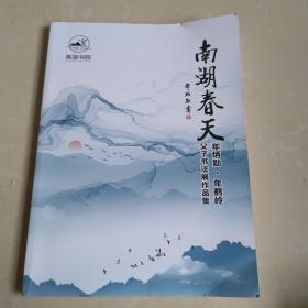 南湖春天 年炳勋 年鹤岭父子书法展作品集