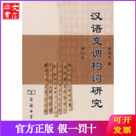 汉语变调够词研究(增订本)