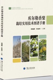 库尔勒香梨栽培实用技术图谱手册