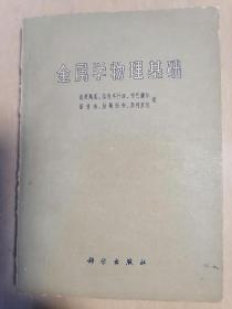 金属学物理基础
