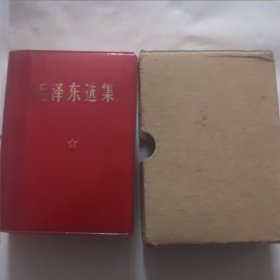 毛泽东选集一卷本1971年4月浙江袖珍本