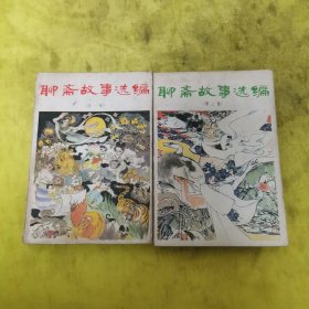 聊斋故事选编1-2合售