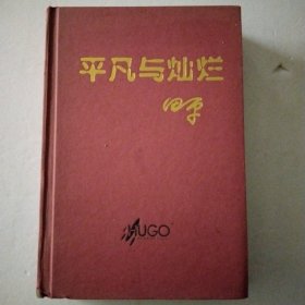 平凡与灿烂（作者签赠本）