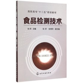 正版 食品检测技术(张妍) 张妍 主编 祝妍,张丽萍 副主编 化学工业出版社