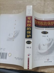 专利权的保护