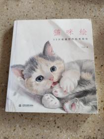 猫咪绘：33只萌猫的色铅笔图绘