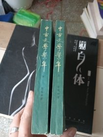 中古文學(xué)系年上下