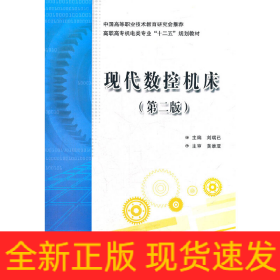 現(xiàn)代數(shù)控機(jī)床（第二版）（高職 劉瑞已）