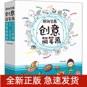 跟我学画创意简笔画
