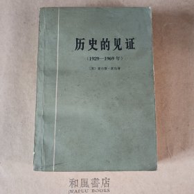 《历史的见证（1929-1969）》