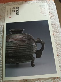 中国国家博物馆藏法帖书系（第三辑）师酉簋、兽簋