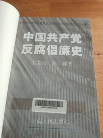 中国共产党反腐倡廉史