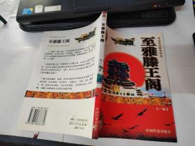 至雅滕王阁