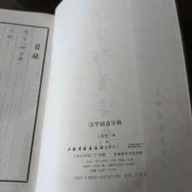 汉字部首字典。