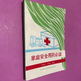家庭安全用药必读