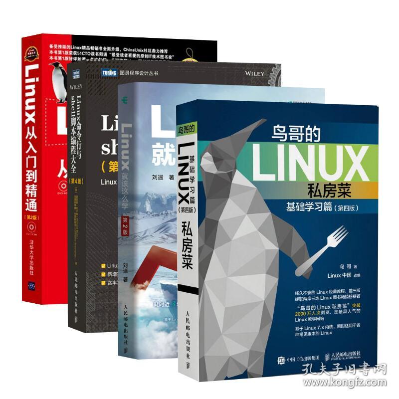 新华正版 Linux从入门到精通四件套 刘忆智 等 编著 9787302312727 清华大学出版社等