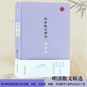 明清散文精选（名家视角丛书）