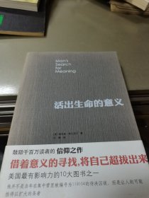 活出生命的意义