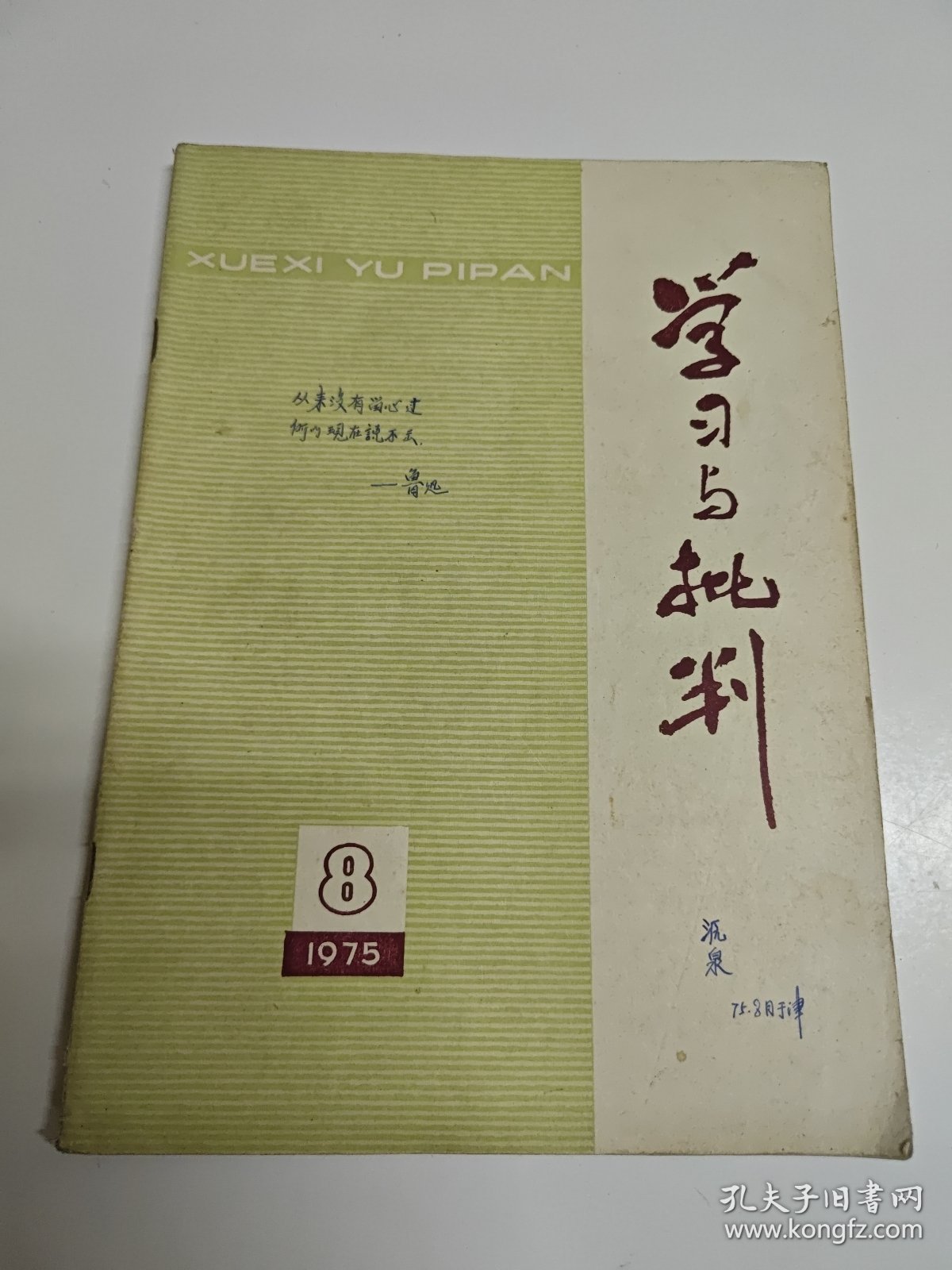 学习与批判1975年（8）