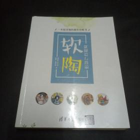 软陶，就是这么简单——一本超详细的制作攻略书