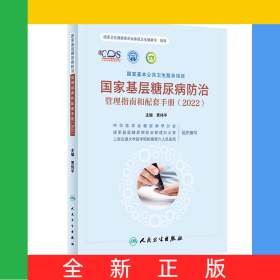 国家基层糖尿病防治管理指南和配套手册（2022）