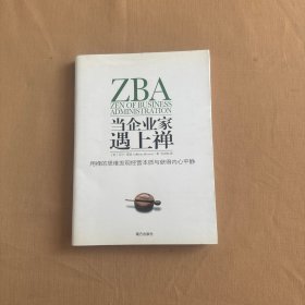 当企业家遇上禅：用禅的思维发现经营本质与获得内心平静