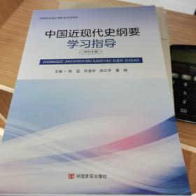中国近现代史纲要学习指导（2021）