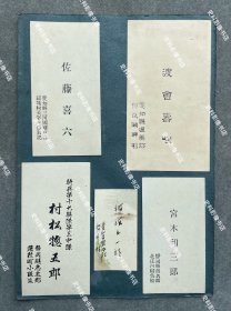 臧式毅的日本陆军士官学校骑兵科同学旧藏：1906-1908年间 日军骑兵第19联队村松㹅五郎、佐藤喜六、渡会寿咲、宫木知三郎 名片/名刺一组五枚