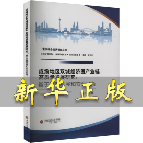 成渝地区双城经济圈产业链高质量发展研究:基于统筹发展和安全视角 王春宇 9787550459304 西南财经大学出版社
