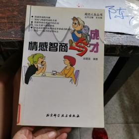 情感智商与成才——成功人生丛书