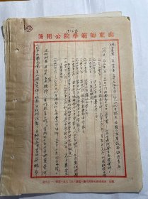 1956年山东师范学院教授履历、社会关系等资料（用山东师范学院公用笺，当时院址为经五纬九，关系人：夏星河、庄鹏举、朱经古、周人镜、衣复仁、朱三友等）