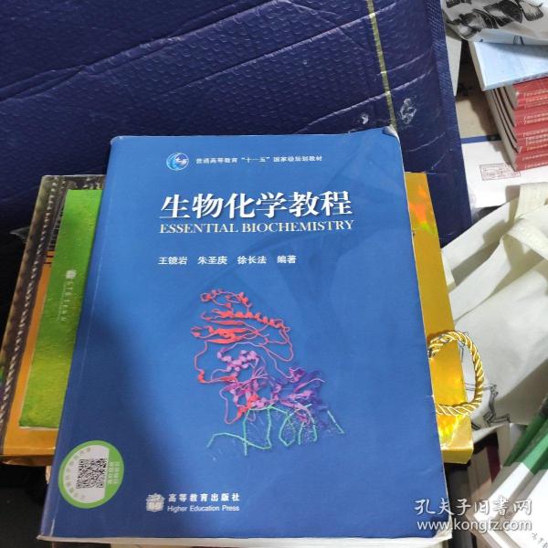 生物化学教程：普通高等教育十一五国家级规划教材