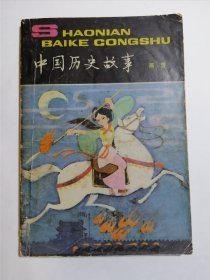 中国历史故事《两晋》精美插图 朱仲玉张福裕名家精美插图