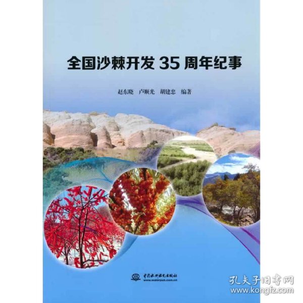 正版书全国沙棘开发35周年纪事