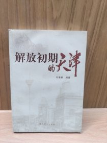 解放初期的天津