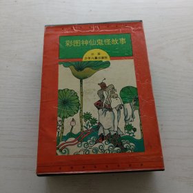 彩图神仙鬼怪故事 （全6册）带盒