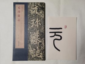 北魏墓志精品：元珍墓志（随赠原大整纸版）