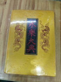 永乐大典（珍藏本 第六册）