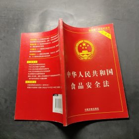 中华人民共和国食品安全法（。实用版）
