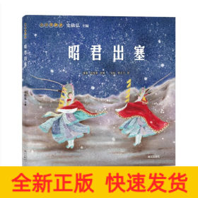 小小京剧迷.昭君出塞