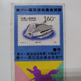 1990年老物件奖券（第十一届亚运会基金奖券）赠送2张1999年中国福利彩票