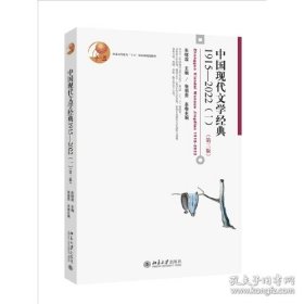 中国现代文学经典 1915-2022(4)(第3版)