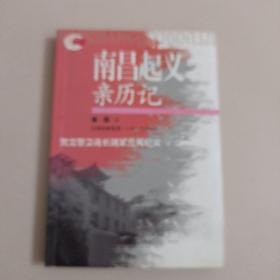 南昌起义亲历记：贺龙警卫连长随军见闻纪实【347号】