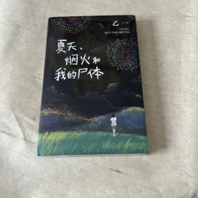 乙一：夏天、烟火和我的尸体