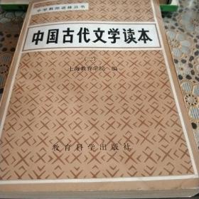 中国古代文学读术
