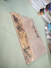 芥子集