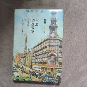 打造消费天堂：百货公司与近代上海城市文化