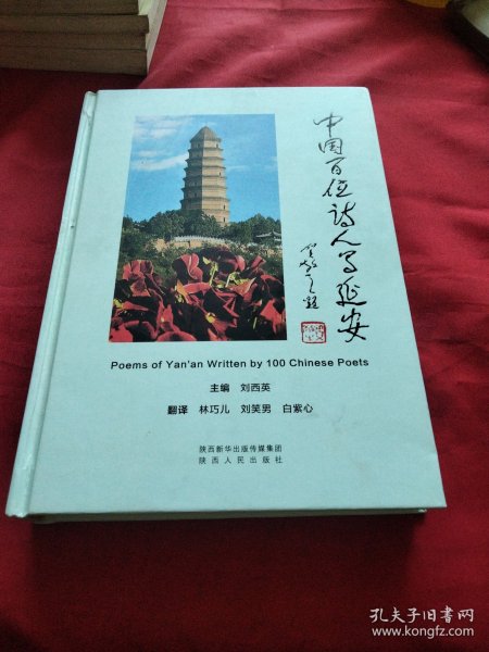 中国百位诗人写延安巜大16开精装版》