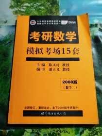 2008年 数学模拟考场（二）