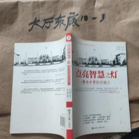 点亮智慧之灯：黄冈中学教育魔方 ，， 阮中强 著 / 世界知识出版社